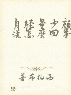 月经量少颜色还淡怎么回事