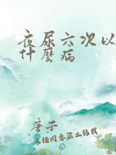 夜尿六次以上是什么病