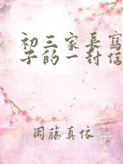 初三家长写给孩子的一封信600字_家长写