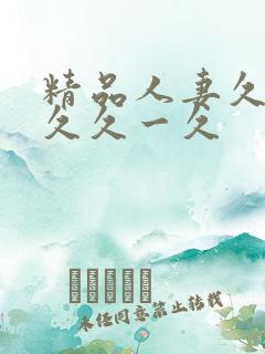 精品人妻久久久久久一久