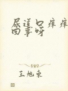 尿道口痒痒怎么回事呀