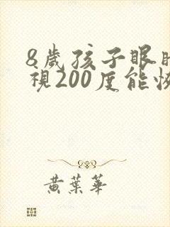 8岁孩子眼睛近视200度能恢复吗