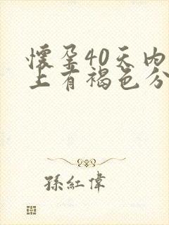 怀孕40天内裤上有褐色分泌物