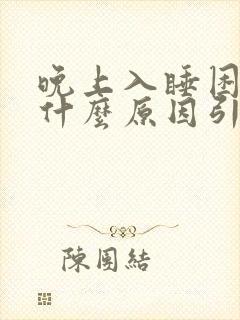 晚上入睡困难是什么原因引起的女性