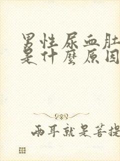 男性尿血肚子疼是什么原因引起的