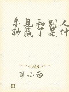 梦见和别人吵架吵赢了是什么预兆