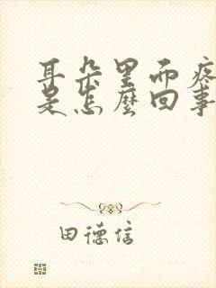 耳朵里面疼有血是怎么回事