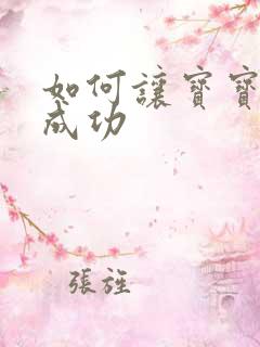 如何让宝宝断奶成功