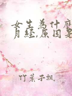 女生为什么要来月经,原因是什么?