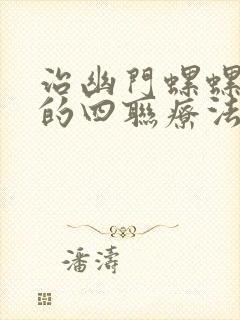 治幽门螺螺杆菌的四联疗法