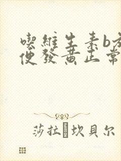 吃维生素b族小便发黄正常吗