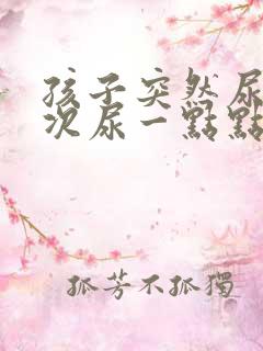 孩子突然尿频每次尿一点点是什么原因