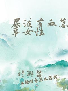 尿液有血怎么回事女性