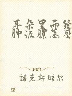 耳朵里面发炎红肿流脓怎么治疗最好