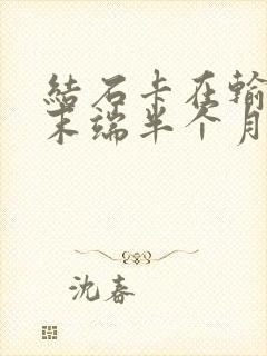 结石卡在输尿管末端半个月了怎么办