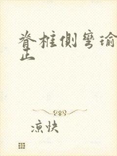 脊椎侧弯瑜伽纠正