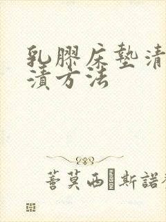 乳胶床垫清洗尿渍方法