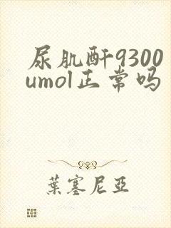 尿肌酐9300umol正常吗