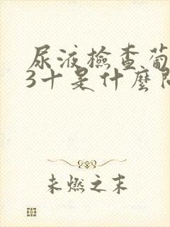 尿液检查葡萄糖3十是什么问题