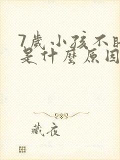 7岁小孩不睡觉是什么原因造成的