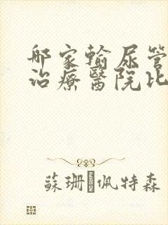 哪家输尿管结石治疗医院比较好