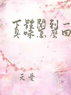 下体闻到一股腥臭味怎么回事