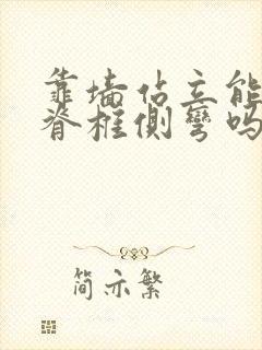 靠墙站立能矫正脊椎侧弯吗