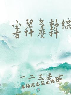 小儿多动综合征看什么科