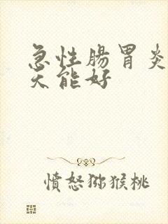 急性肠胃炎 几天能好