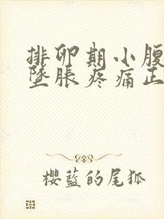 排卵期小腹中间坠胀疼痛正常吗