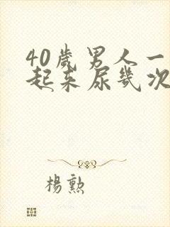 40岁男人一夜起来尿几次正常