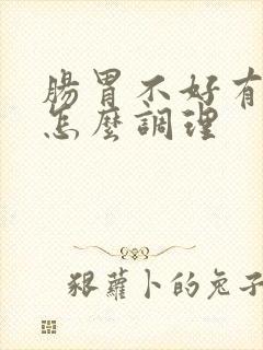 肠胃不好有口臭怎么调理