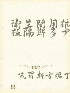 卫生间用抗倍特板隔断多少钱一平方