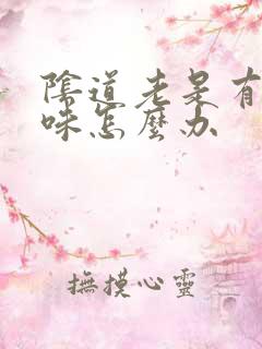 阴道老是有腥臭味怎么办