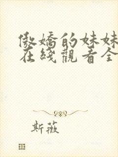 傲娇的妹妹动漫在线观看全集免费