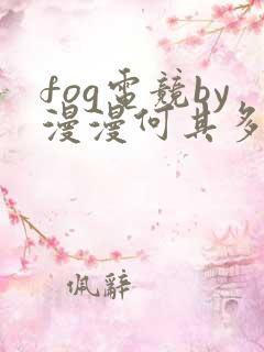 fog电竞by漫漫何其多未删减全文笔趣阁