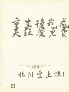 重生后我成了护夫狂魔免费阅读全文