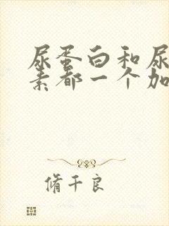 尿蛋白和尿胆红素都一个加号怎么回事