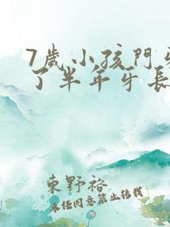 7岁小孩门牙掉了半年牙长不出来怎么办