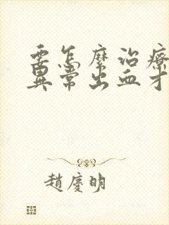 要怎么治疗子宫异常出血才好