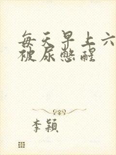 每天早上六七点被尿憋醒