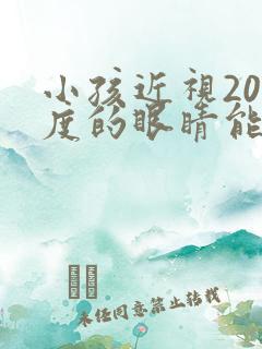 小孩近视200度的眼睛能恢复吗