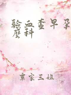 验血查早孕挂什么科