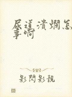 尿道溃烂怎么回事啊