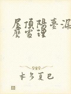 屋顶阳台漏雨怎么处理