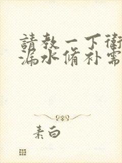 请教一下卫生间漏水修补需要多少钱?