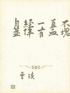 月经一直不干净并伴有血块是什么原因引起的