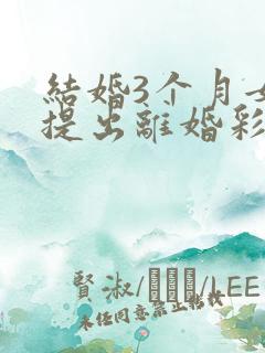 结婚3个月女方提出离婚彩礼退吗