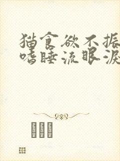 猫食欲不振消瘦嗜睡流眼泪