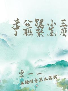 老公跟小三不断了联系怎么办